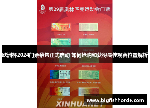 欧洲杯2024门票销售正式启动 如何抢购和获得最佳观赛位置解析