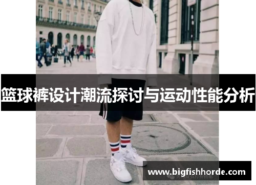 篮球裤设计潮流探讨与运动性能分析