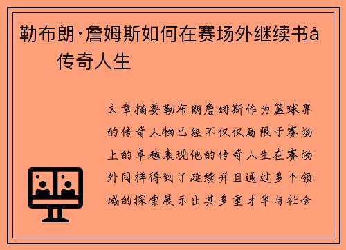 勒布朗·詹姆斯如何在赛场外继续书写传奇人生