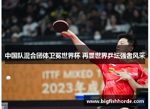 中国队混合团体卫冕世界杯 再显世界乒坛强者风采