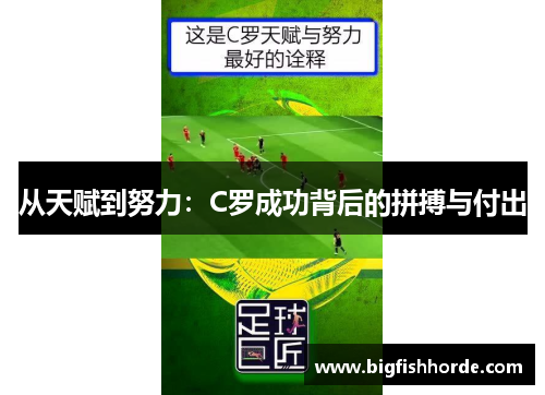 从天赋到努力：C罗成功背后的拼搏与付出