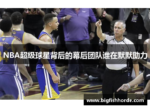 NBA超级球星背后的幕后团队谁在默默助力