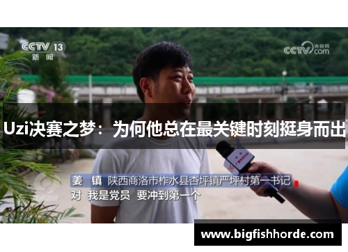 Uzi决赛之梦：为何他总在最关键时刻挺身而出