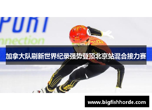 加拿大队刷新世界纪录强势登顶北京站混合接力赛