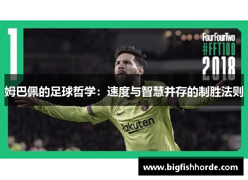 姆巴佩的足球哲学：速度与智慧并存的制胜法则