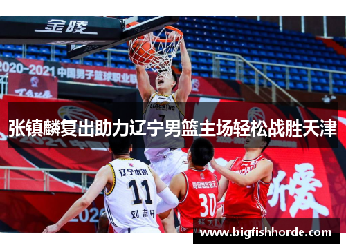 张镇麟复出助力辽宁男篮主场轻松战胜天津