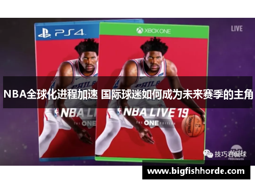 NBA全球化进程加速 国际球迷如何成为未来赛季的主角