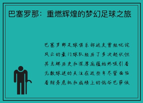 巴塞罗那：重燃辉煌的梦幻足球之旅