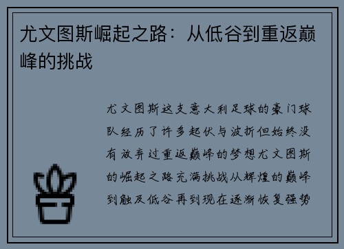 尤文图斯崛起之路：从低谷到重返巅峰的挑战