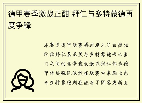 德甲赛季激战正酣 拜仁与多特蒙德再度争锋