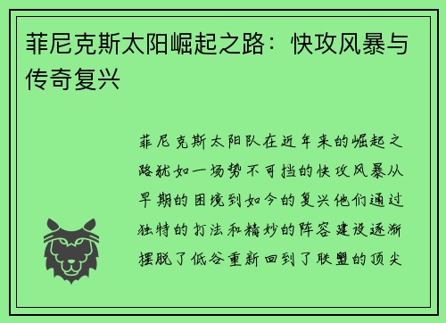 菲尼克斯太阳崛起之路：快攻风暴与传奇复兴