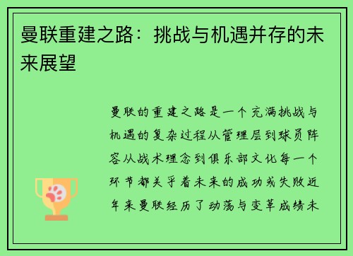 曼联重建之路：挑战与机遇并存的未来展望