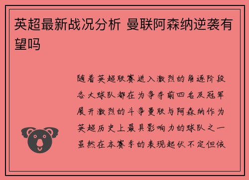英超最新战况分析 曼联阿森纳逆袭有望吗