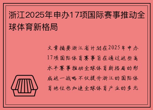 浙江2025年申办17项国际赛事推动全球体育新格局