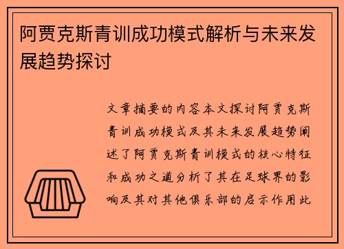 阿贾克斯青训成功模式解析与未来发展趋势探讨