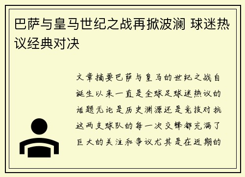 巴萨与皇马世纪之战再掀波澜 球迷热议经典对决