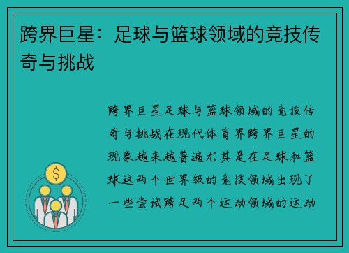 跨界巨星：足球与篮球领域的竞技传奇与挑战