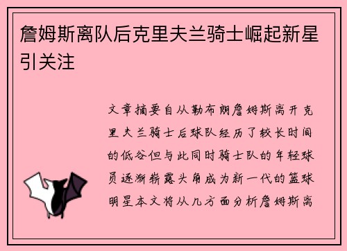 詹姆斯离队后克里夫兰骑士崛起新星引关注