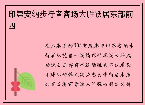 印第安纳步行者客场大胜跃居东部前四