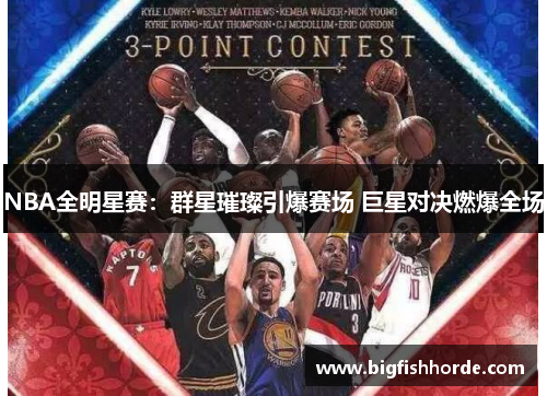NBA全明星赛：群星璀璨引爆赛场 巨星对决燃爆全场