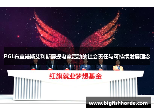 PGL布宜诺斯艾利斯展现电竞活动的社会责任与可持续发展理念
