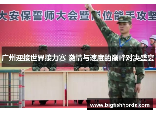 广州迎接世界接力赛 激情与速度的巅峰对决盛宴