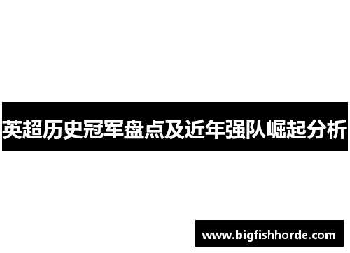 英超历史冠军盘点及近年强队崛起分析